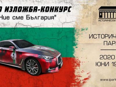 Ние сме България – нека говорят нашите автомобили