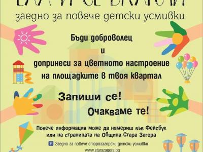 Община Стара Загора кани доброволци за кампанията си  Заедно за повече детски усмивки