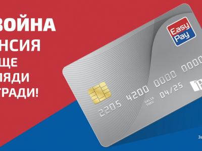 Пенсията вече може да бъде получавана в EasyPay