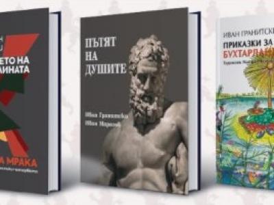 Три нови книги на Иван Гранитски бяха представени пред старозагорската общественост