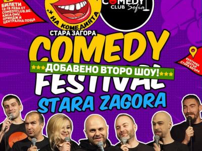 Първи Фестивал на комедията тази вечер в Културен център  Стара Загора