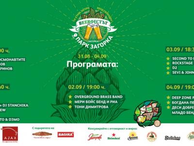 Броени дни до старта на  Beerфестът 2022  в Стара Загора