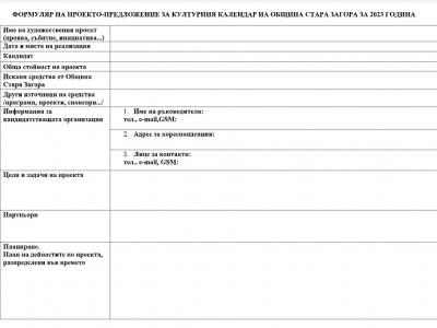Община Стара Загора очаква предложения за Културен календар 2023 година