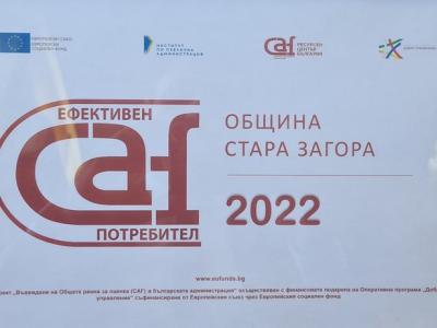 Община Стара Загора получи етикет  Ефективен CAF потребител