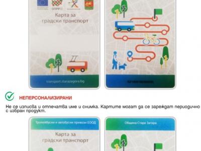 От 1 октомври стартира автоматичната система за таксуване на пътници в обществения автобусен и тролейбусен транспорт на Община Стара Загора