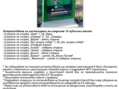 От 1 октомври стартира автоматичната система за таксуване на пътници в обществения автобусен и тролейбусен транспорт на Община Стара Загора