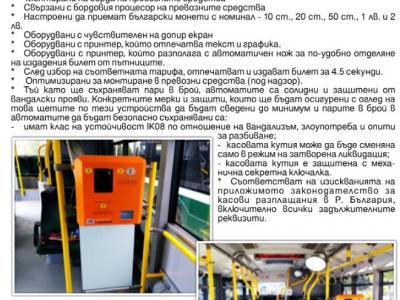 От 1 октомври стартира автоматичната система за таксуване на пътници в обществения автобусен и тролейбусен транспорт на Община Стара Загора