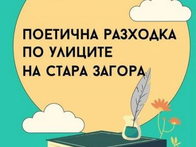 На поетична разходка кани Туристическият информационен център на 21 март