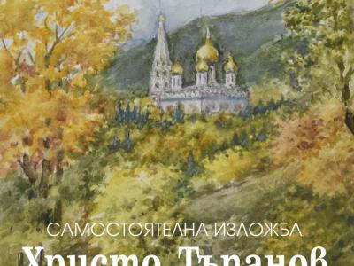 Самостоятелна изложба на Христо Тъпанов откриват на 17 август в гр. Шипка