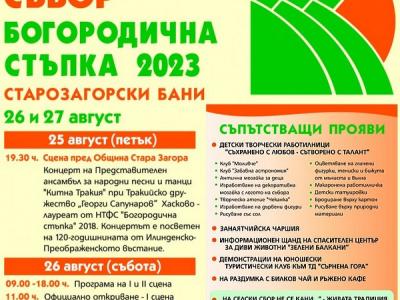 Временна промяна в маршрута на автобусите до Старозагорските бани по повод Националния тракийски фолклорен събор  Богородична стъпка