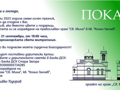 Кметът на община Стара Загора Живко Тодоров отново с благородна кауза по повод рождения си ден