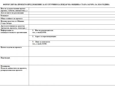 Община Стара Загора отправя покана за участие в Културния календар за 2024 година