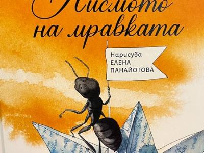 Мария Донева представи последна си книга  Писмото на мравката  по време на XIX Маратон на четенето