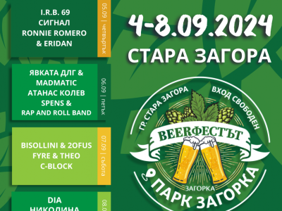 Започна обратното броене до старта на Beerфеста – остават малко повече от 30 часа