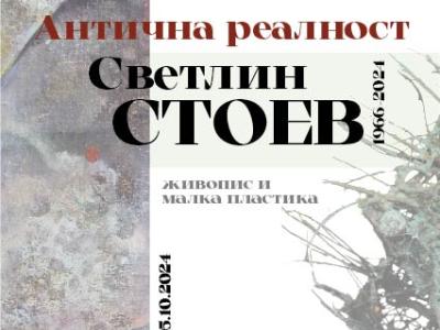 Художествена галерия – Стара Загора представя изложбата  Антична реалност” на художника Светлин Стоев