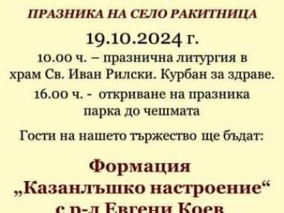 Двоен празник посрещат в село Ракитница през октомври