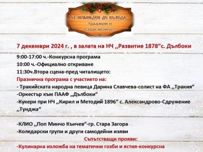 Над 500 изпълнители от 6 области си дават среща в Дълбоки на фестивала  От Игнажден до Коледа – традиции и съвременност