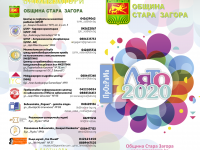 Програма  Лято 2020  стартира в Община Стара Загора