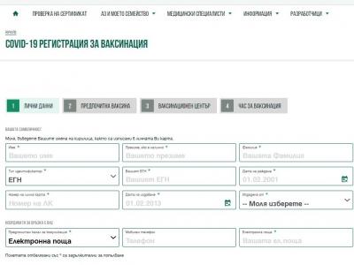 Вече има електронен регистър за желаещите да се ваксинират