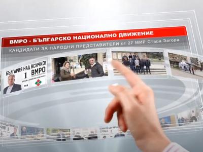ВМРО-БНД - кандидати за народни представители в 27 МИР Стара Загора - видеоклип