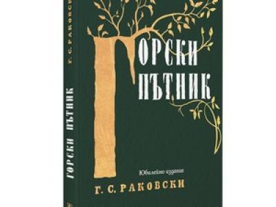 Издават книга на Раковски по случай 200-годишнината от рождението му