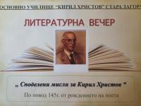 Литературна вечер  Споделени мисли за Кирил Христов  на 29 юни в Стара Загора