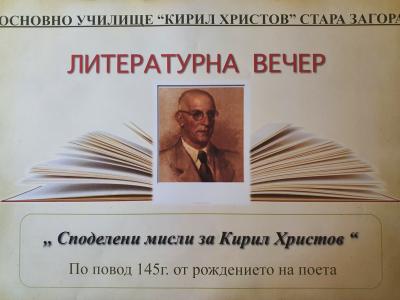 Литературна вечер  Споделени мисли за Кирил Христов  на 29 юни в Стара Загора