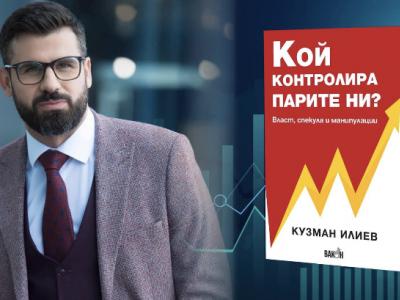 Кузман Илиев представя тази вечер книгата си  Кой контролира парите ни?  в Стара Загора