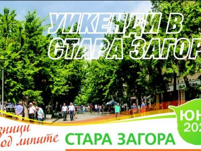 Тематични уикенди до края на лятото привличат посетители в Стара Загора