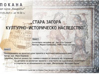 Творческа среща разкрива културно-историческото наследство на Стара Загора