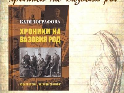 Катя Зографова и внук на д-р Вазов представят книга за Вазовия род в Стара Загора