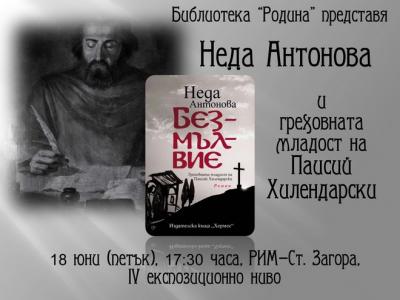 Писателката Неда Антонова гостува под липите с книга за Паисий