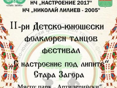 Близо 350 деца ще вземат участие във Второто издание на детско-юношеския фолклорен фестивал С настроение под липите