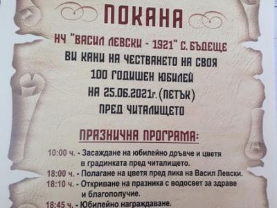 Читалището в старозагорскoто село Бъдеще чества 100-годишен юбилей