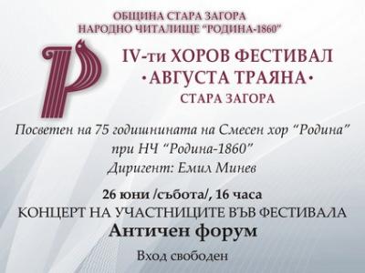 IV-ти хоров фестивал  Августа Траяна , 26 юни 2021, Стара Загора