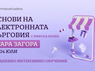 Основи на електронната търговия  – двудневно интензивно обучение на 3 и 4 юли на Старозагорските бани