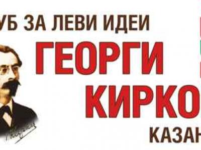 Г. Кирков: Не се заигравайте със страховете на миньорите от Марица-изток!