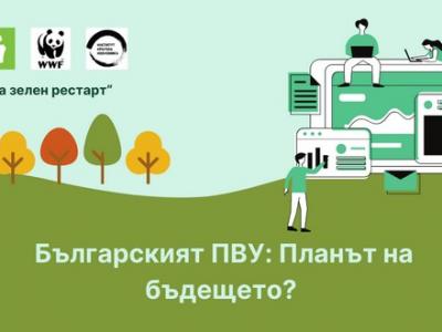 Как ще изглежда Българският план за възстановяване и устойчивост?