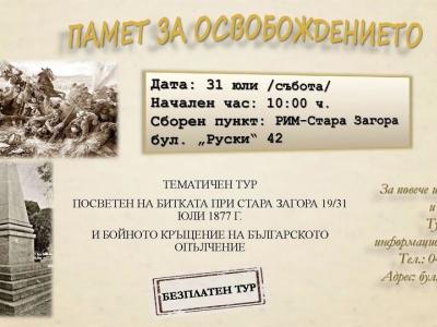 Безплатен градски тур разказва за славната саможертва и безсмъртието в боевете за Освобождение на Стара Загора