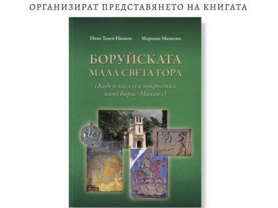 Представят в Стара Загора книгата  Боруйската Мала Света Гора”