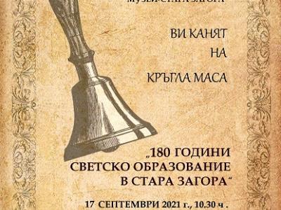 Кръгла маса 180 години светско образование в Стара Загора на 17 септември в РИМ