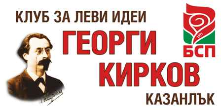 Дискусионен клуб за леви идеи в Казанлък с остър протест против покачването на банковите такси
