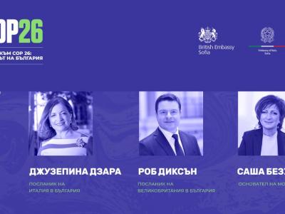 Пътят към COP 26: Изборът на България - онлайн среща на експерти, управленци, приридозащитници и дипломати