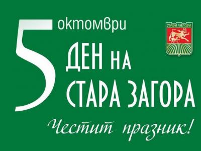 Концерт  150 години с името Стара Загора  ще зарадва старозагорци за празника на града