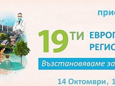 Европейската седмица на градовете и регионите 2021 - с участието на АРИР Стара Загора