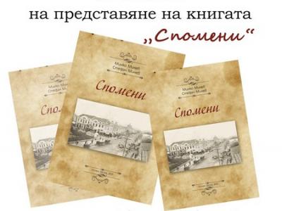 Представят книга със спомени за живота в Стара Загора през 19 и 20 век