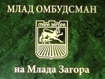 Стартира традиционният конкурс за избор на  Mлад омбудсман  на Млада Загора, мандат 2021-2022