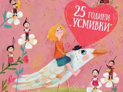 Вокална студия  Усмивки  чества 25-годишен юбилей с концерт и дебют на два албума