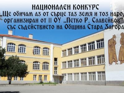 За пета година старозагорско училище провежда Национален конкурс  Ще обичам аз от сърце таз земя и тоз народ!