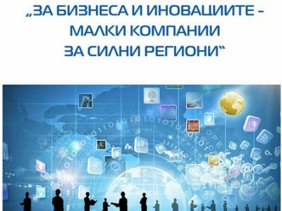 Онлайн кръгла маса  За бизнеса и иновациите – малки компании за силни региони  организират Жени ГЕРБ в Стара Загора